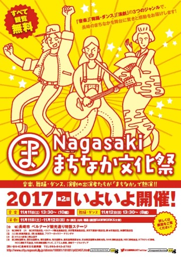 Nagasakiまちなか文化祭2017 表